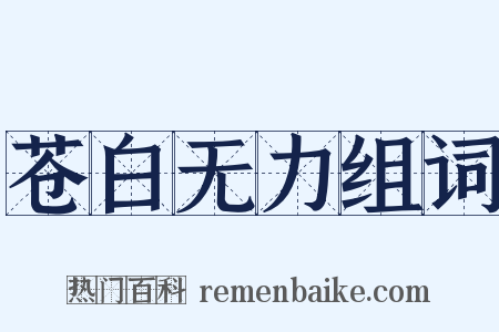 苍白无力组词是什么意思的图片